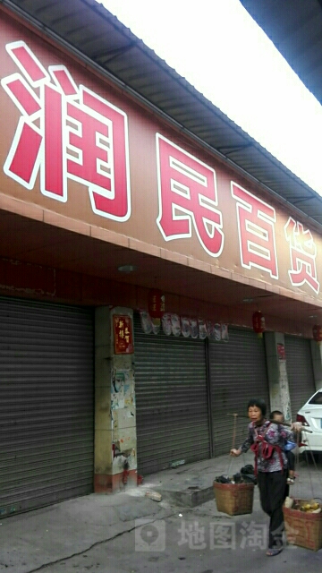 润民百货