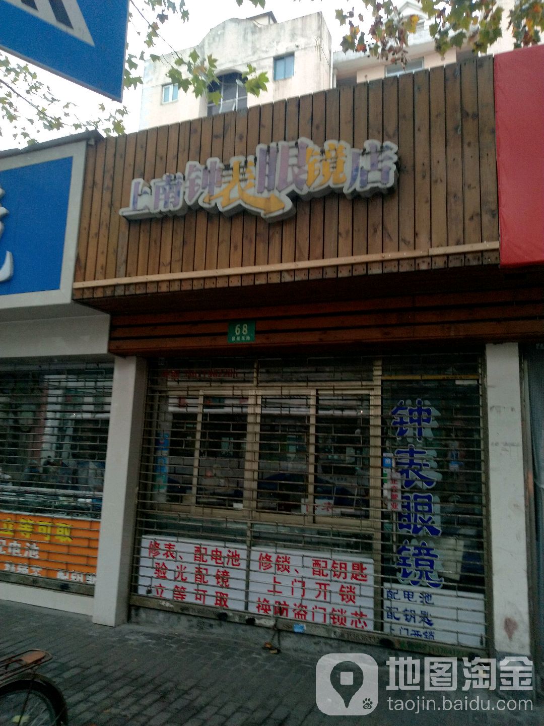 上南钟表眼睛店