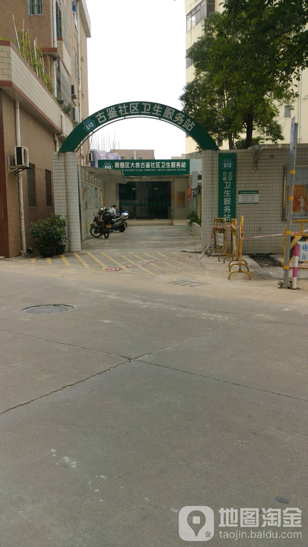 古鑒社區衛生服務站