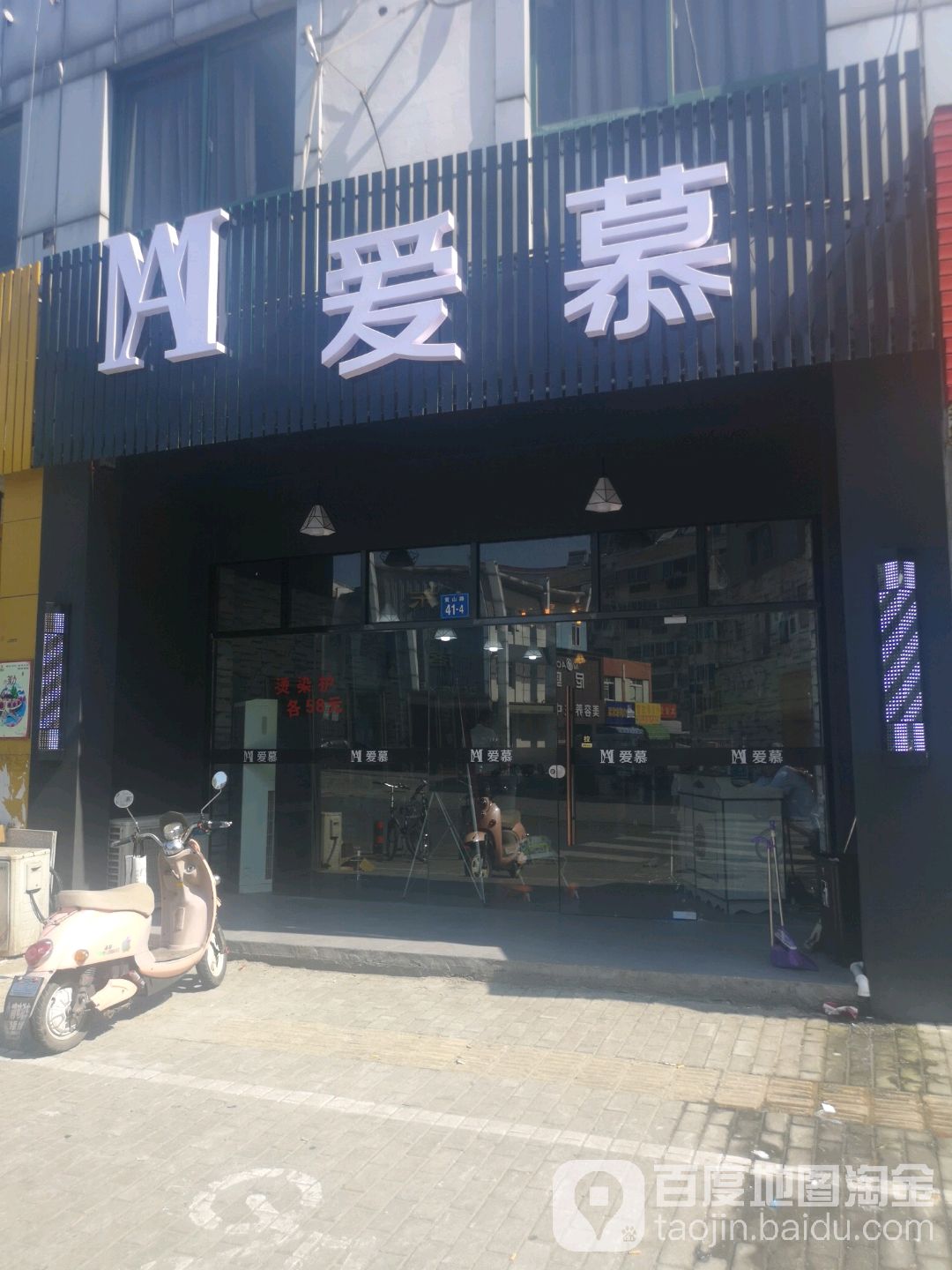 爱慕剪发(美发店)