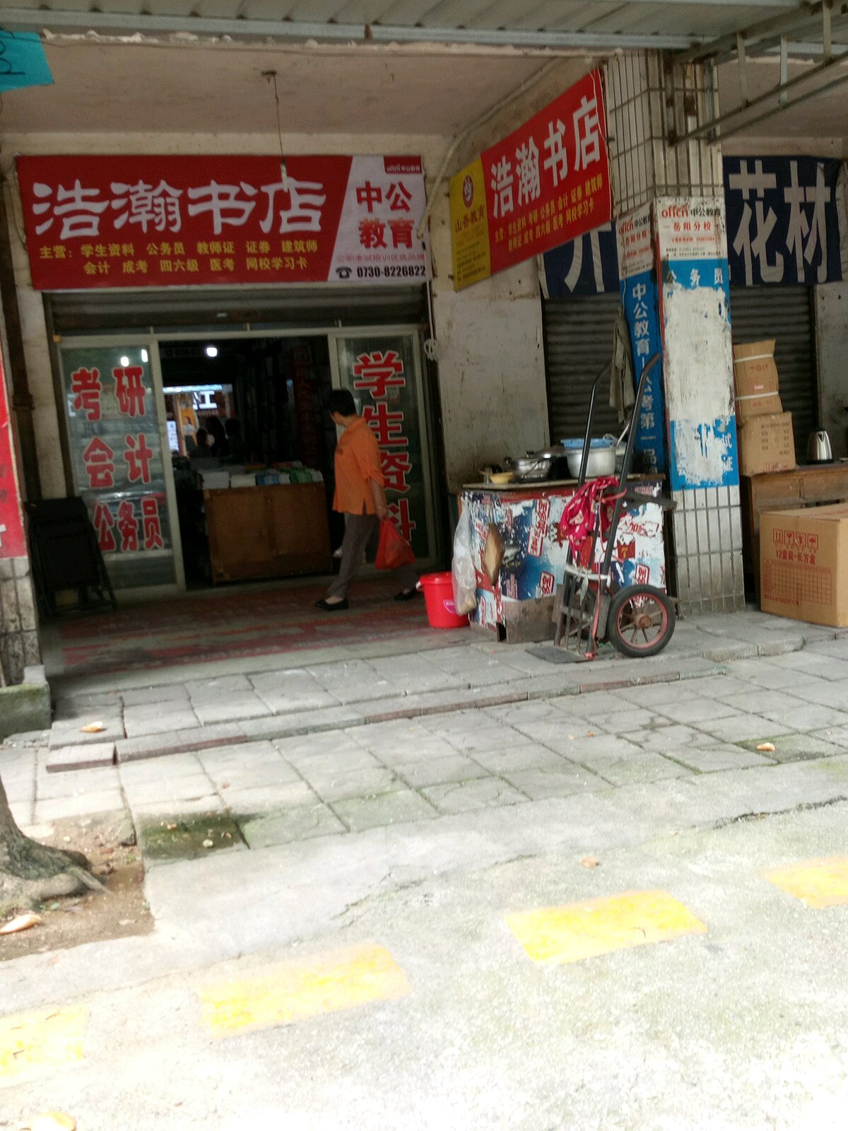 浩瀚书店