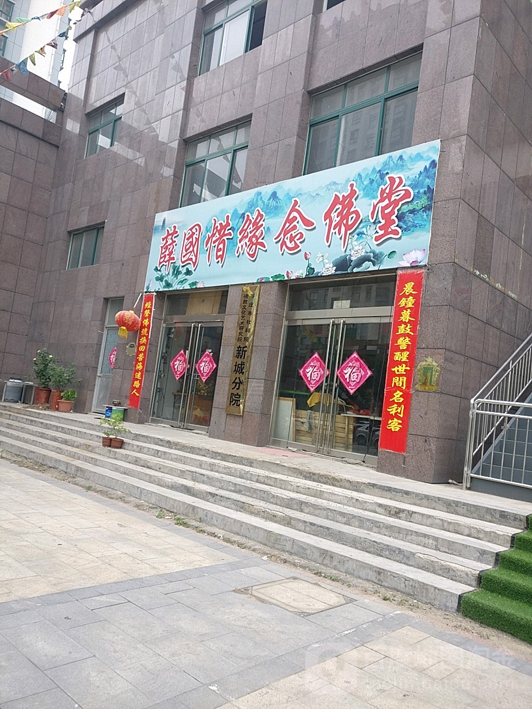 薛国西缘念佛堂