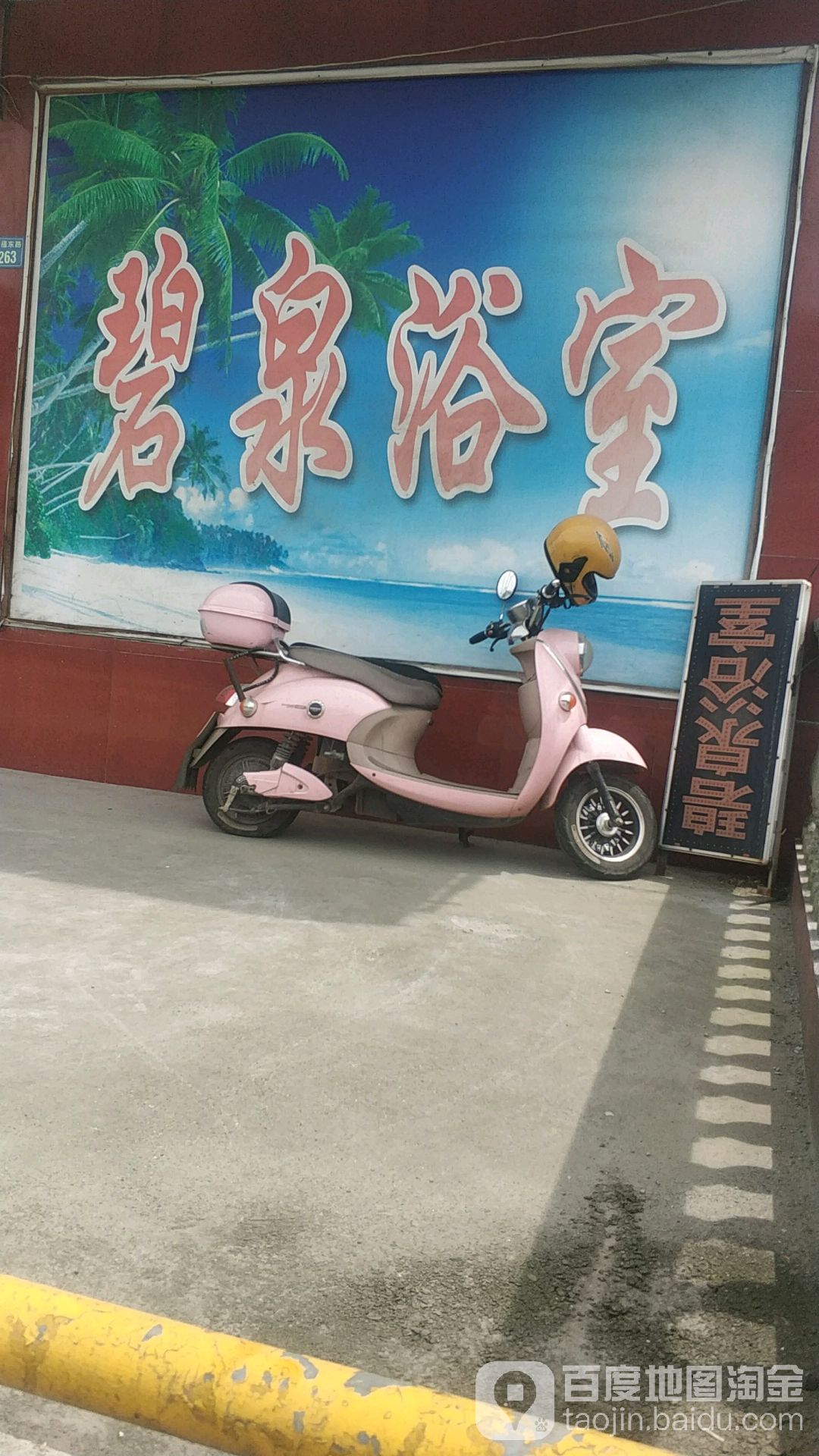 碧泉浴室