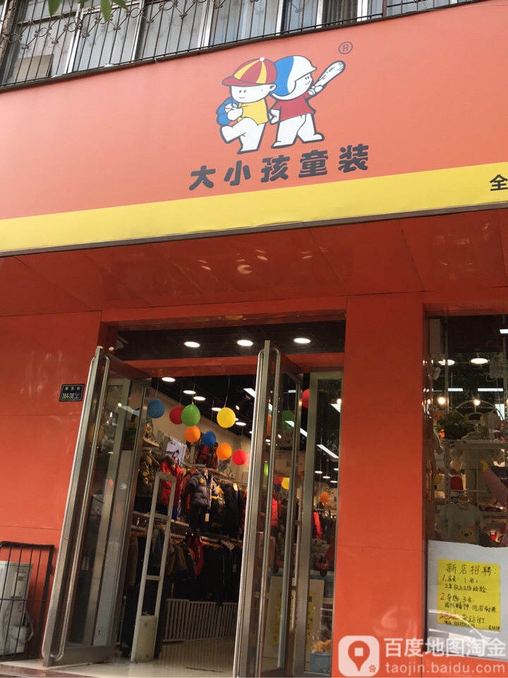 大小孩童装(南关街分店)