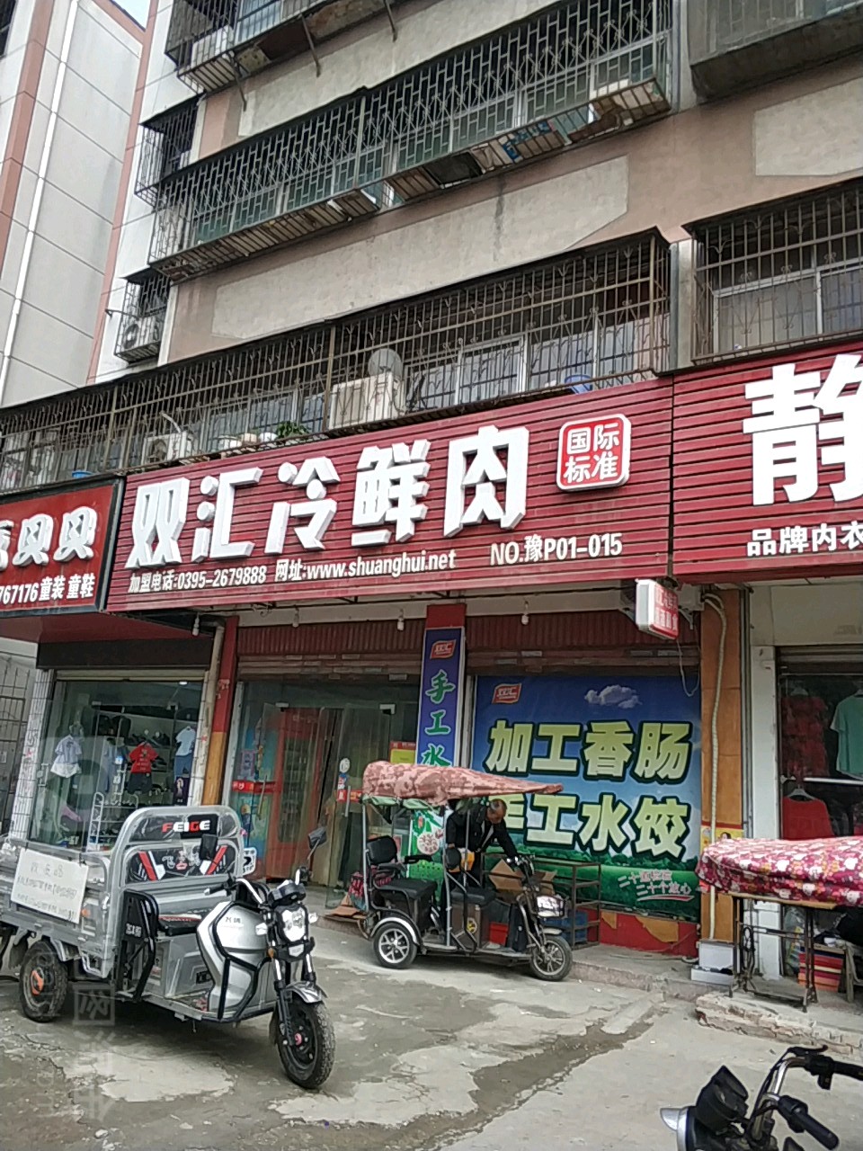 双汇冷鲜肉(七一路店)