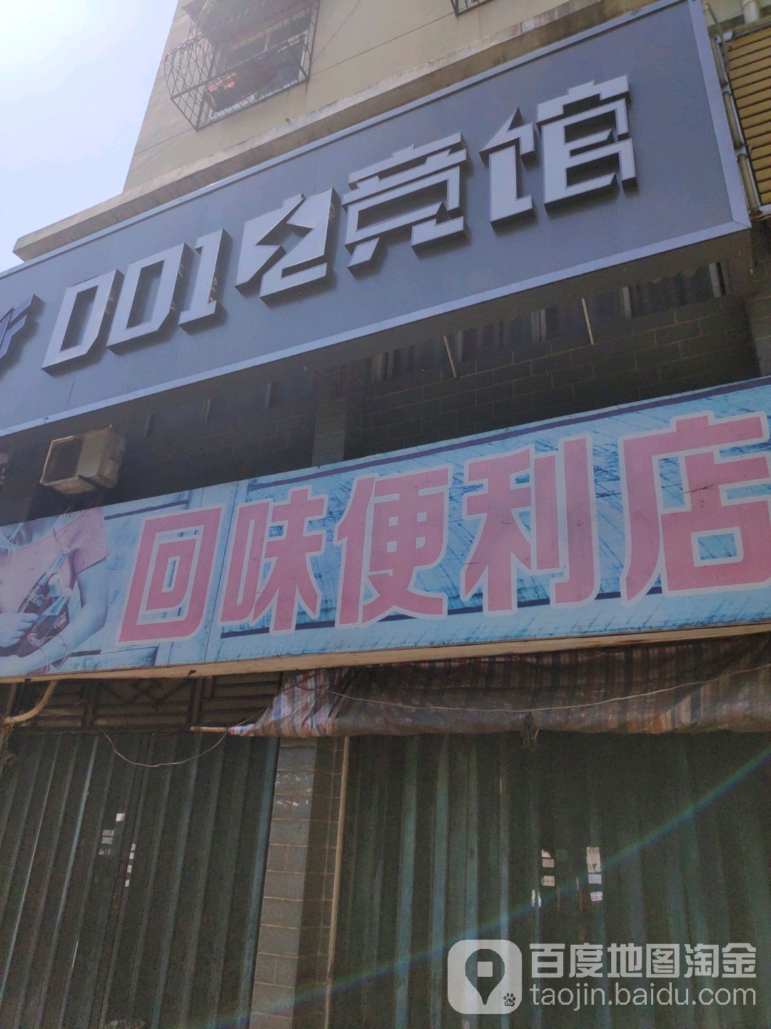 回卫便利店