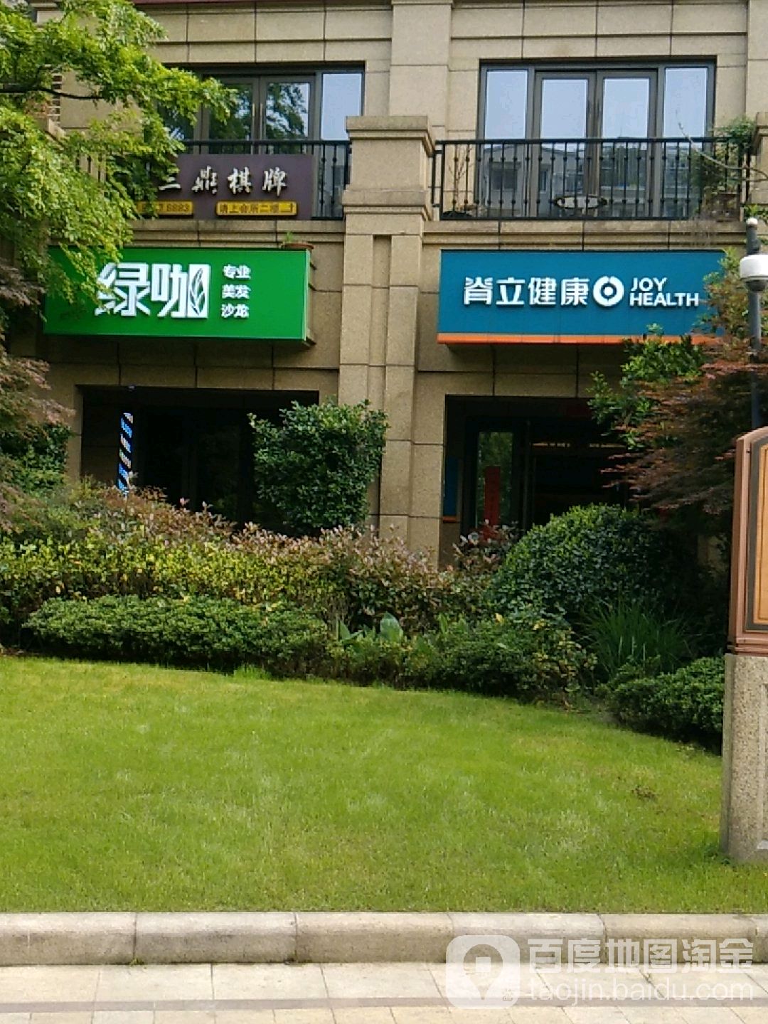 脊立健康循(远洋公馆店)