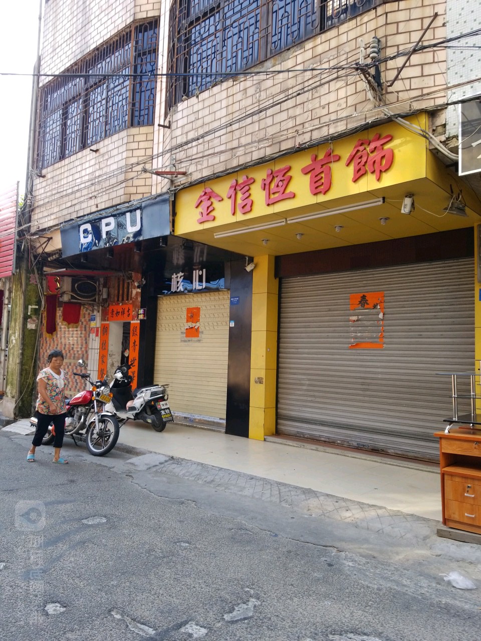 金信恒首饰