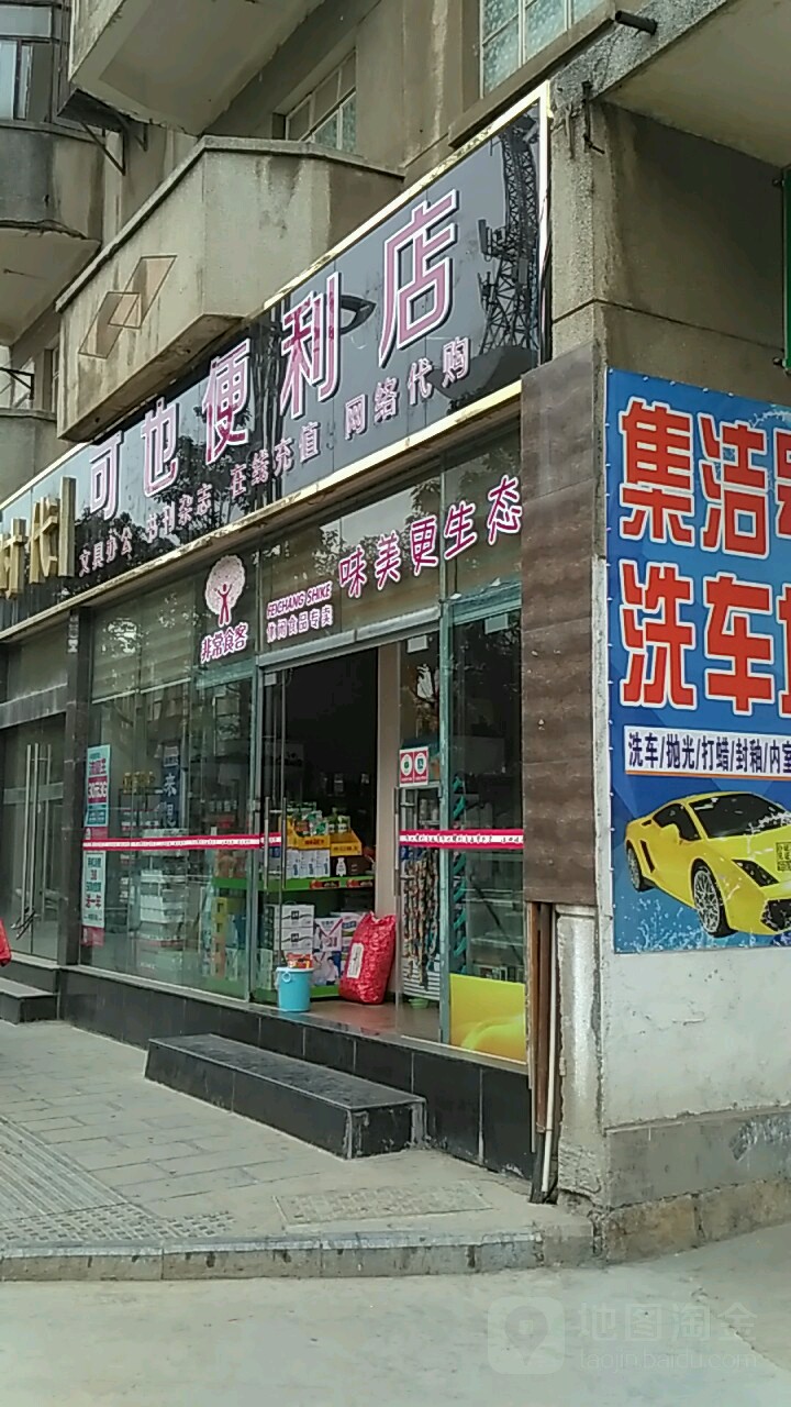 可也便便利店(凤池店)