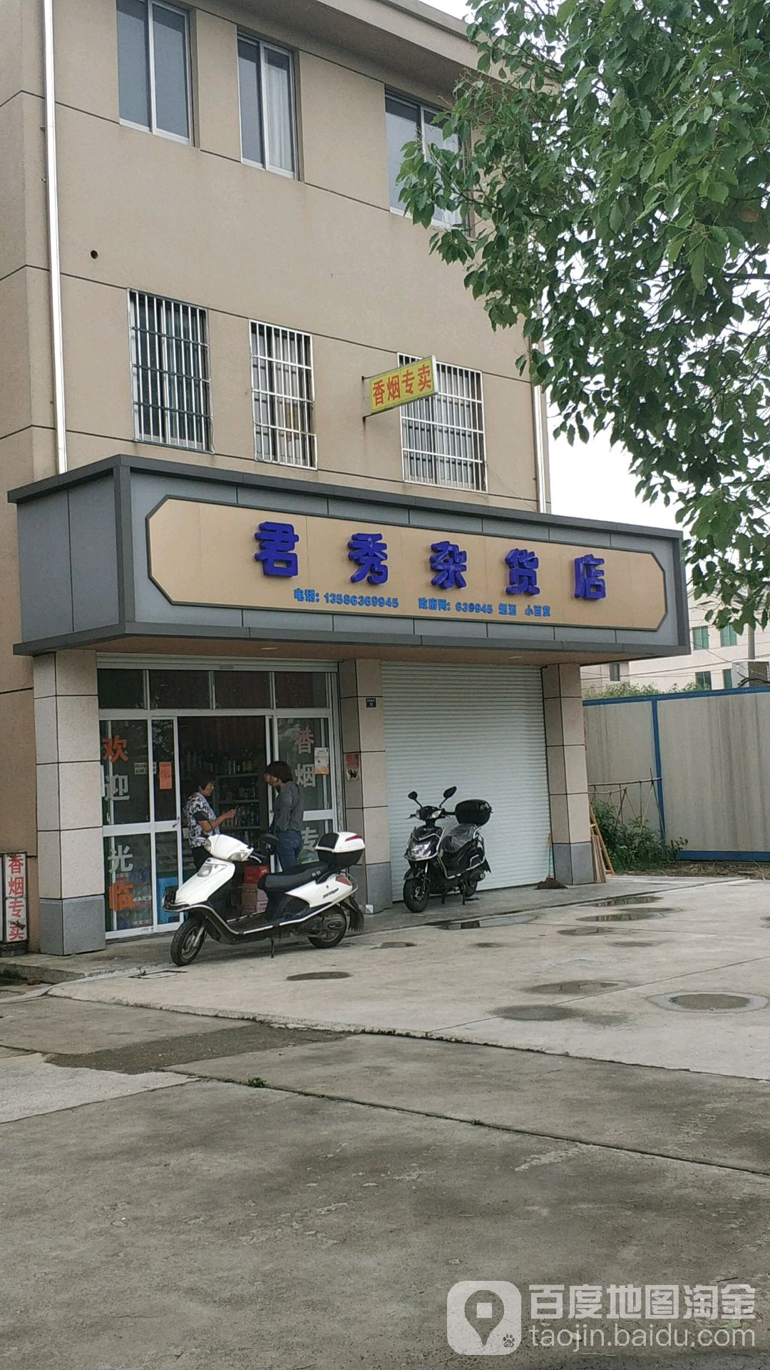 君秀杂活店(新埭镇)