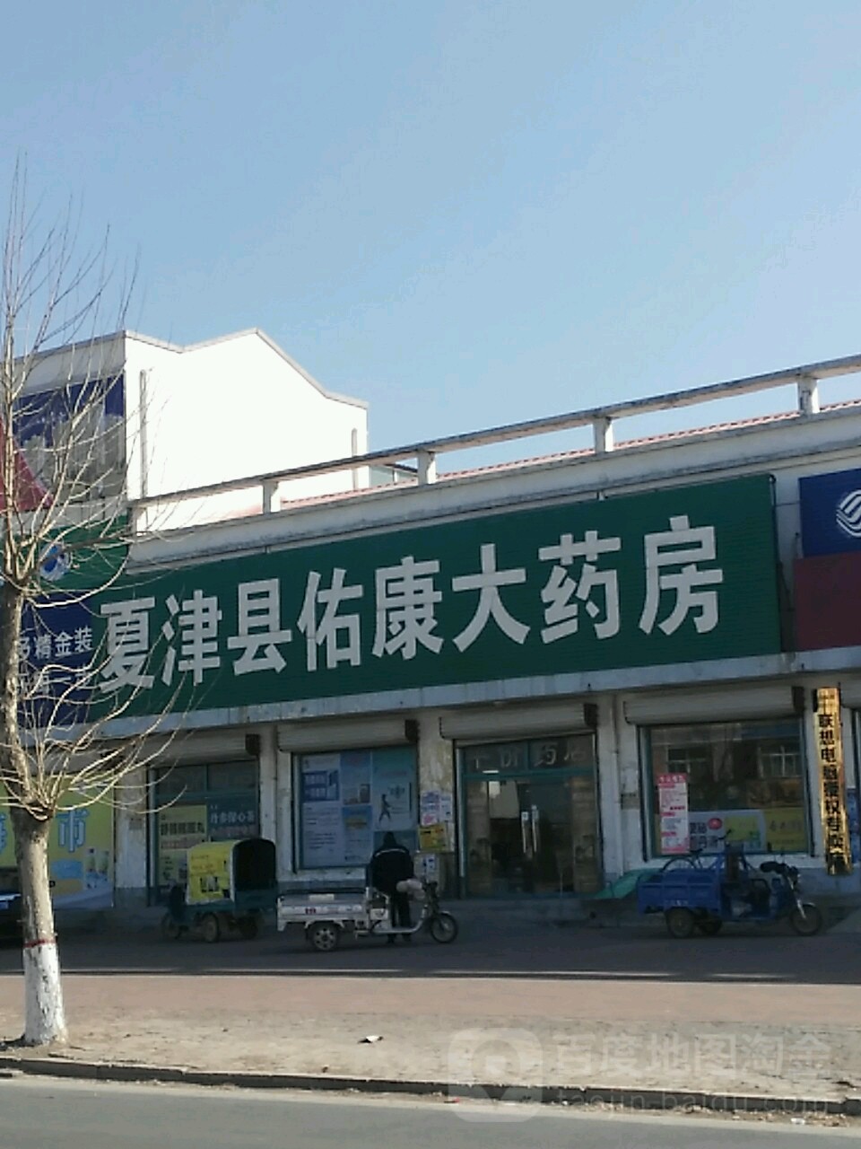 夏津县佑康大药房