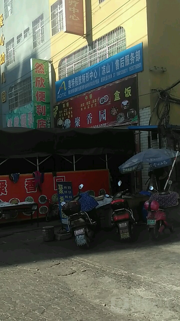 然欣便利店