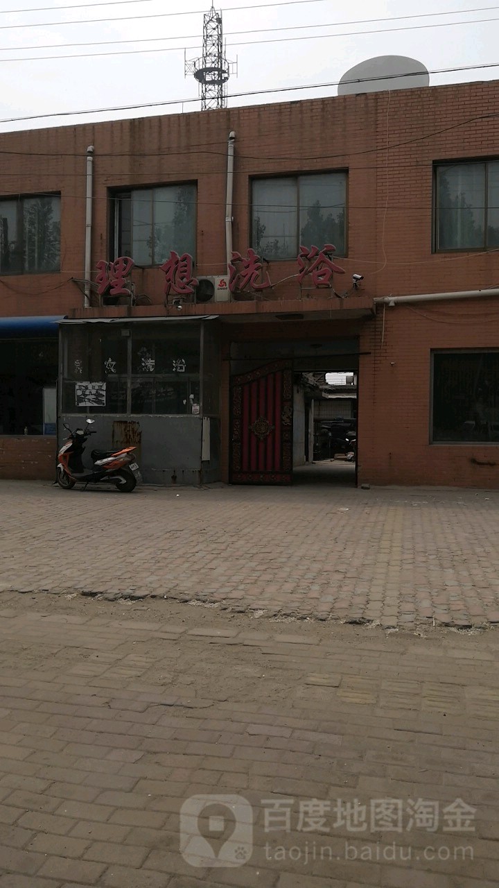 理想洗浴