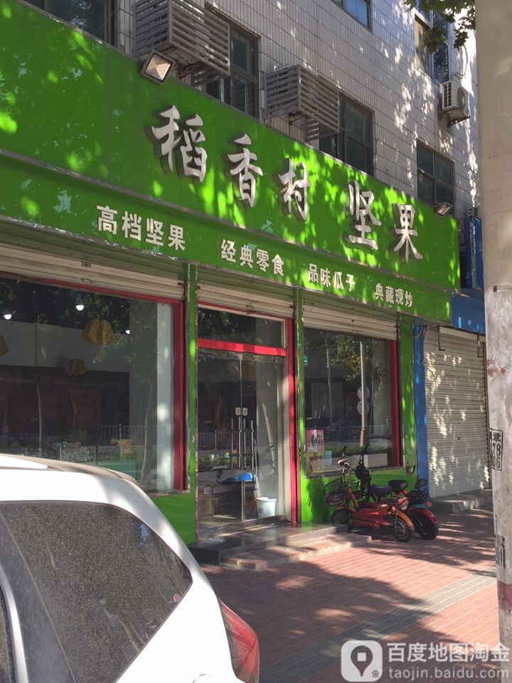 稻香村坚果(凤凰路店)