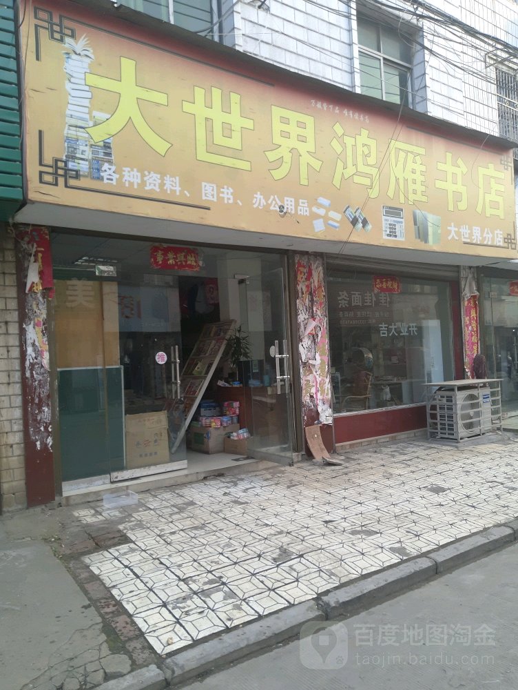 大世界鸿雁书店(大世界分店)