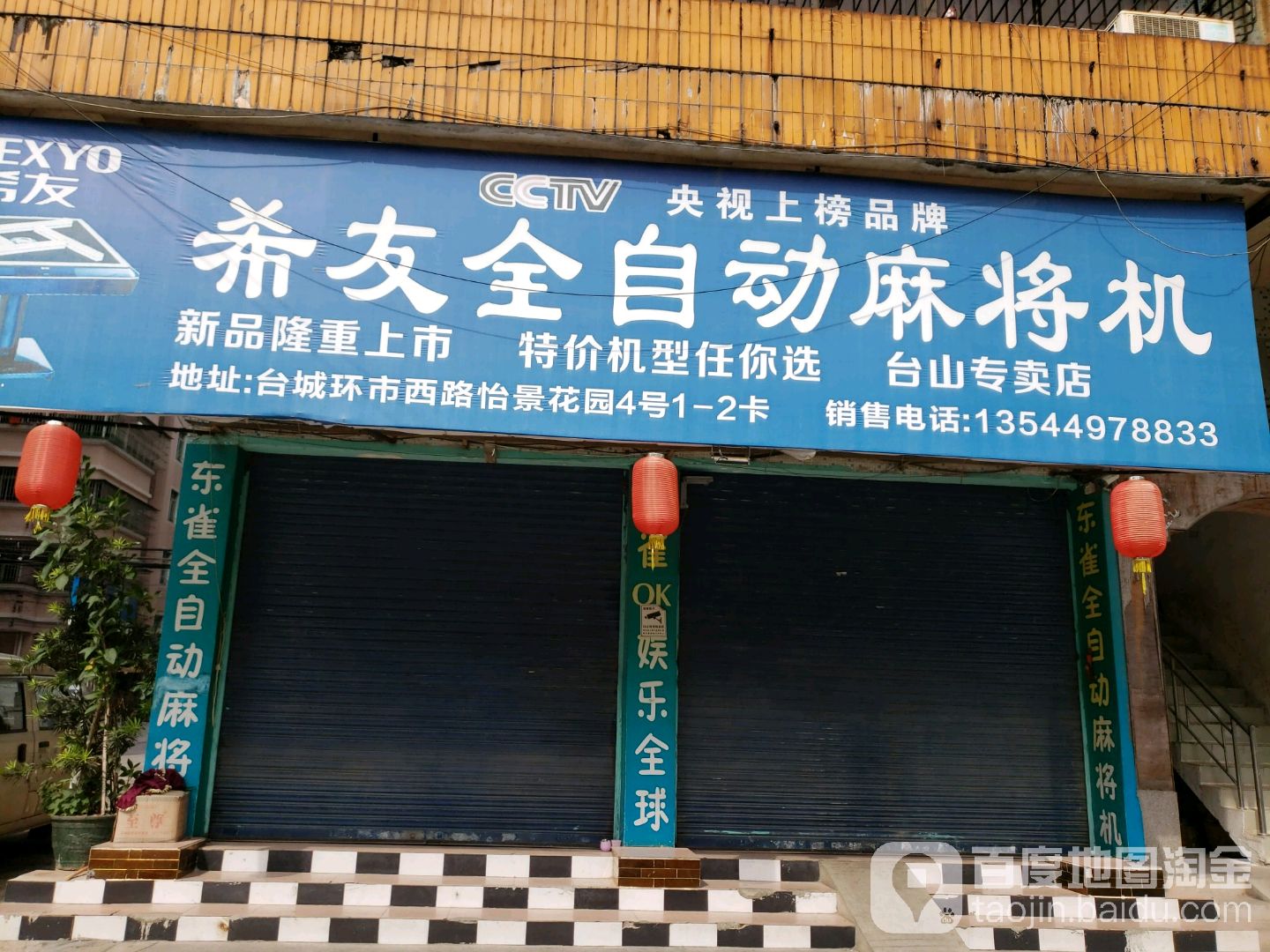 希友全自动麻将机(台山专卖店)