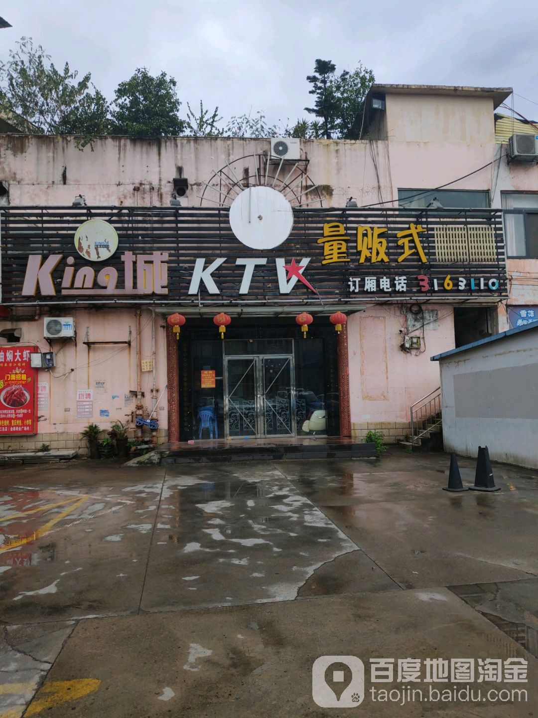 KING城量贩式KTV(金泰上野广场店)