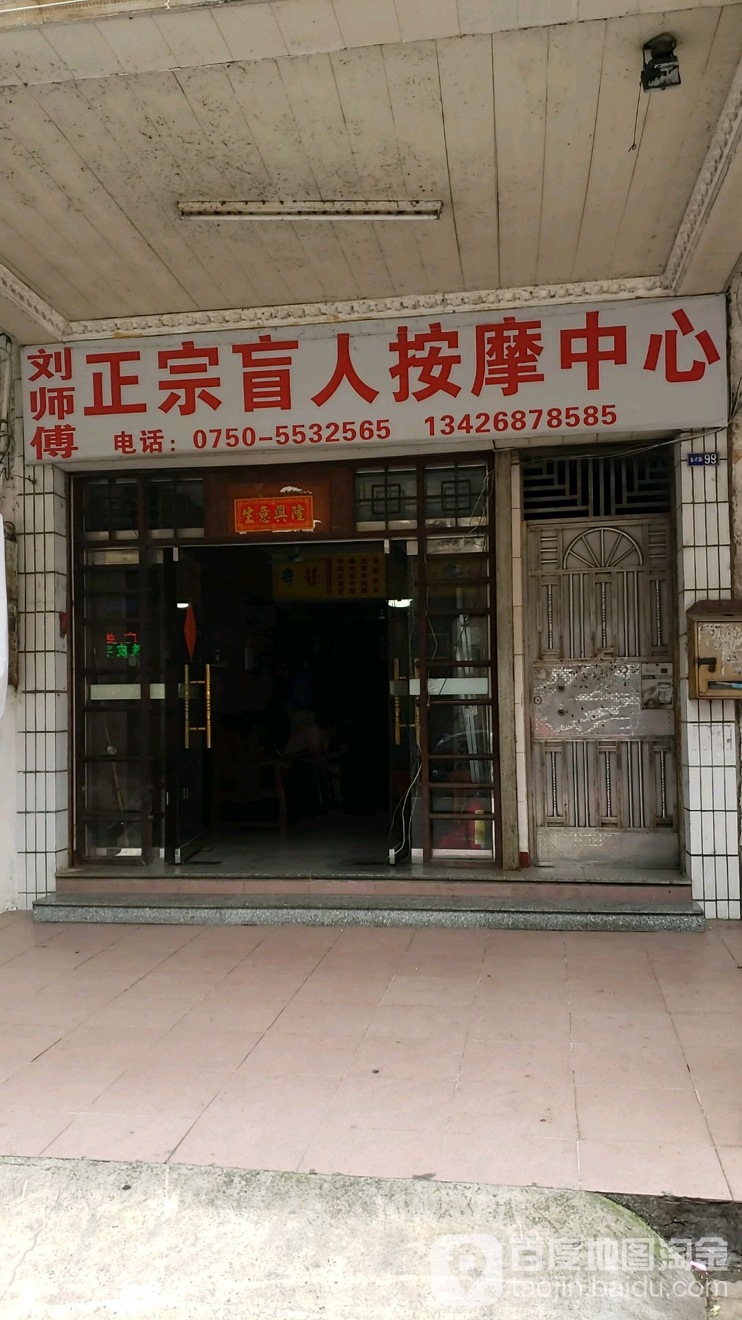 刘师傅正宗盲人按摩中心