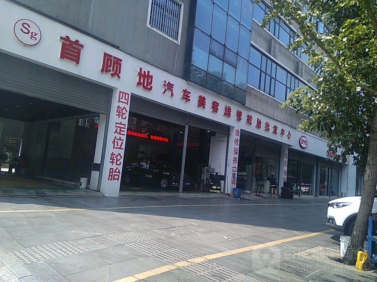 首顾地汽车美容维修轮胎批发中心