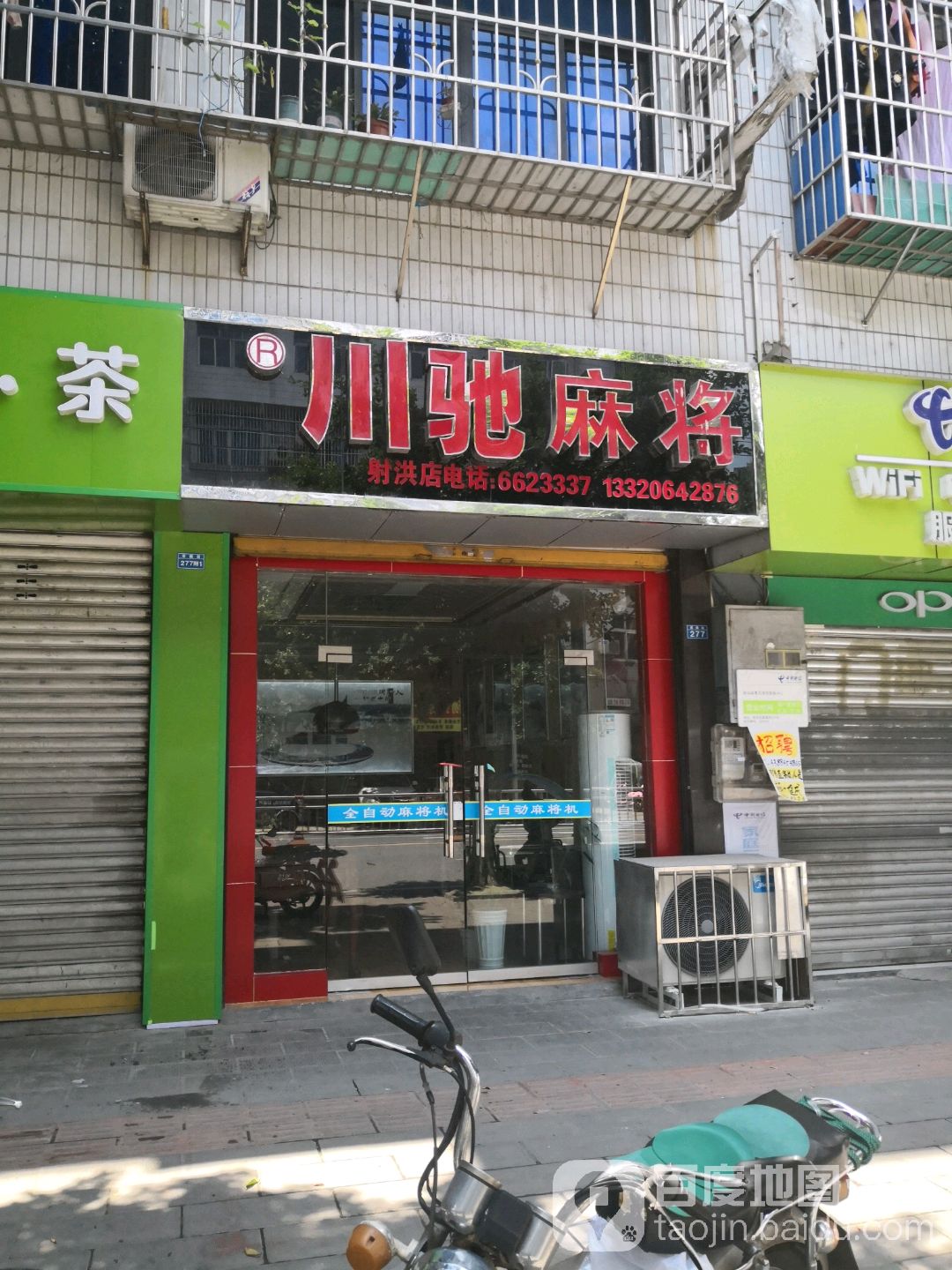 川驰麻将(射洪店)