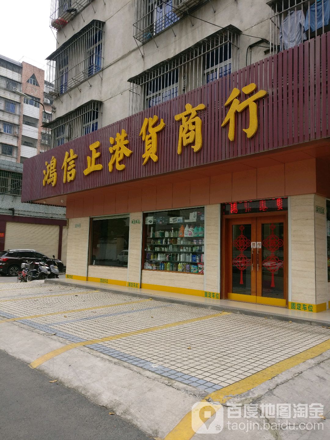 鸿信正港货商行