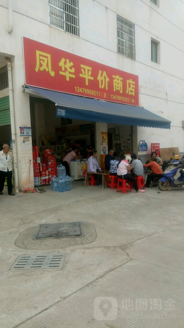 凤华平价商店