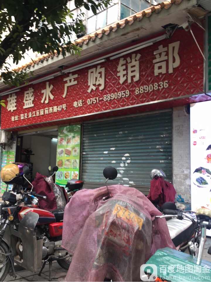 雄盛水产购销部(福楼店)