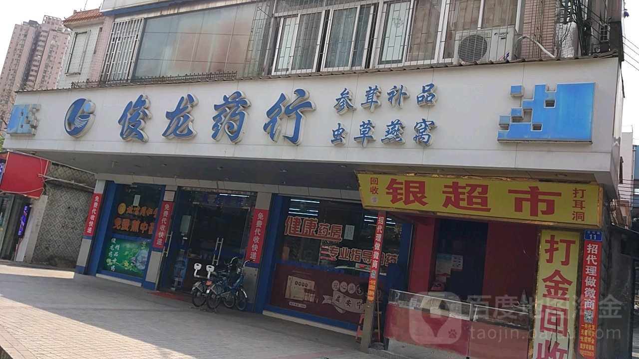 俊龙药行沿河路店