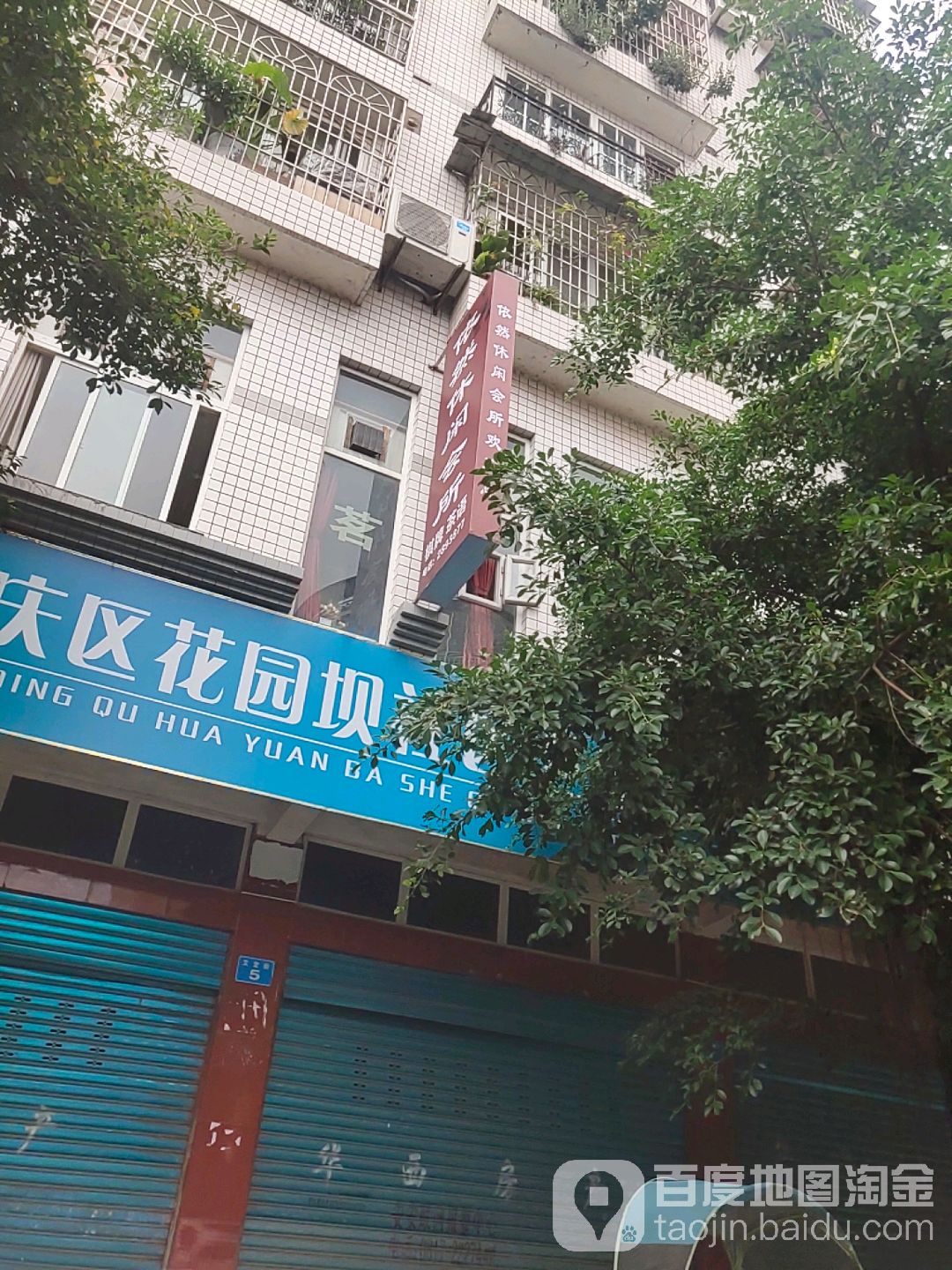 依然休闲会所