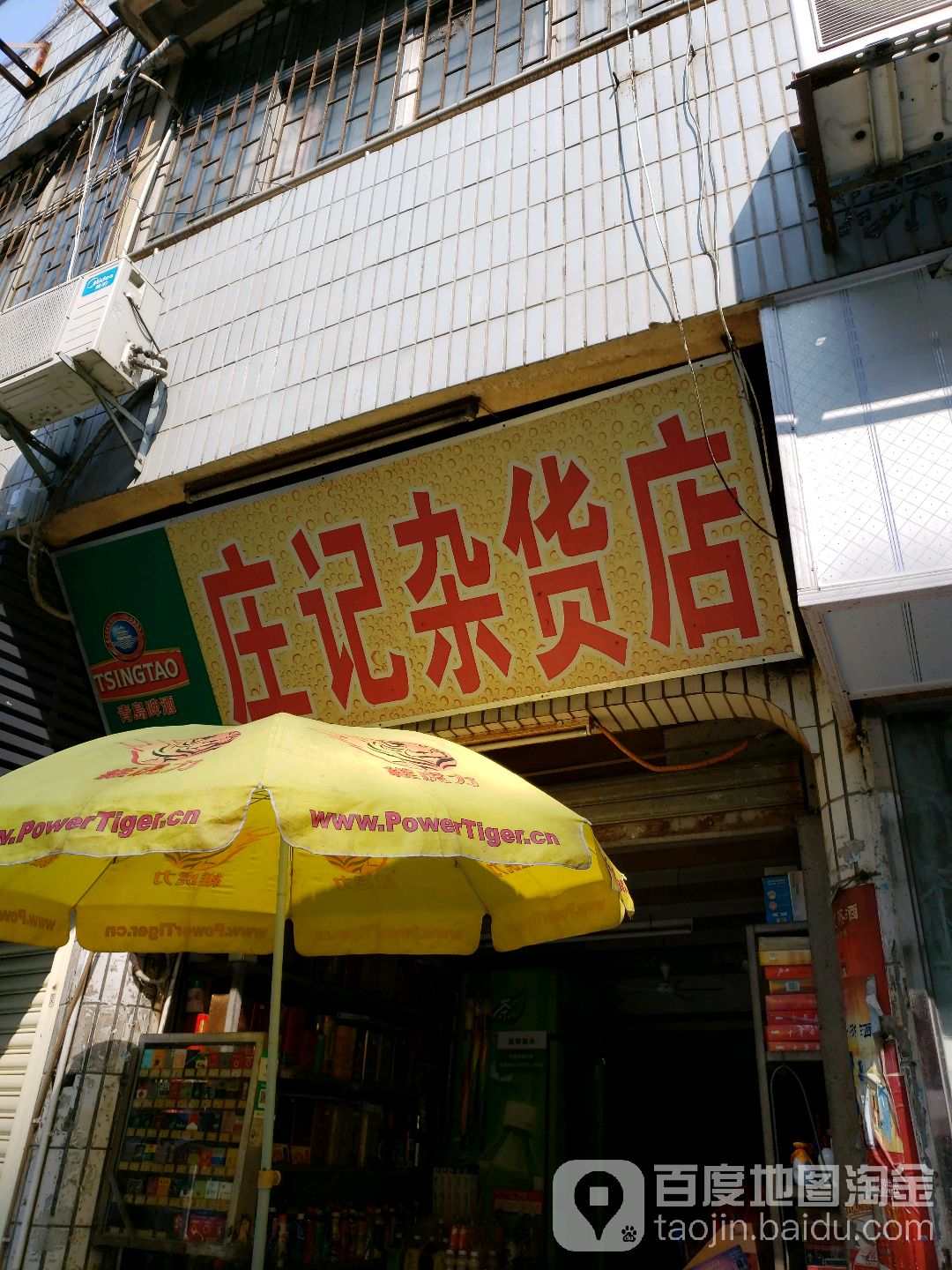 庄记杂货店
