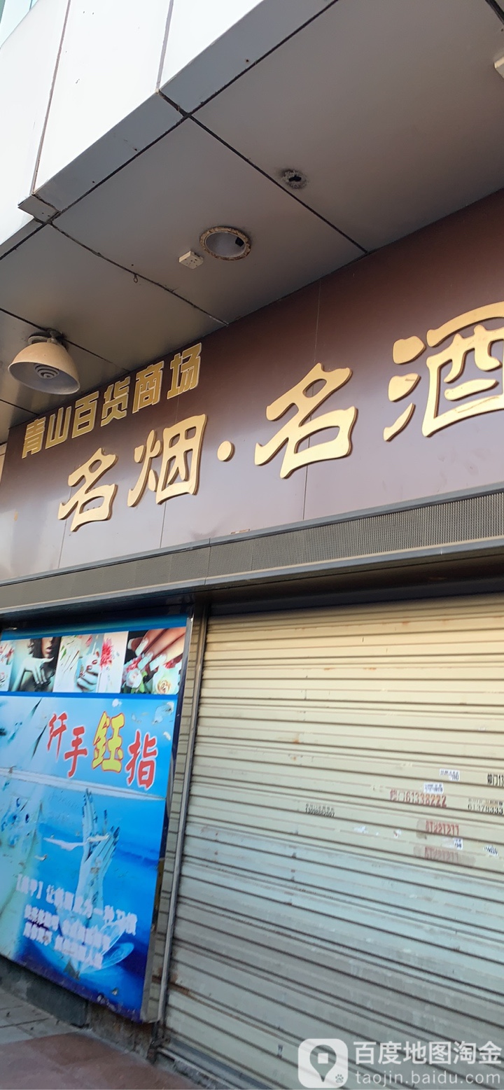 青山小百货商场名烟名酒(青山商场店)