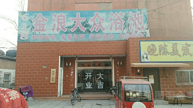 金浪园浴池汗蒸(朱家坟店)