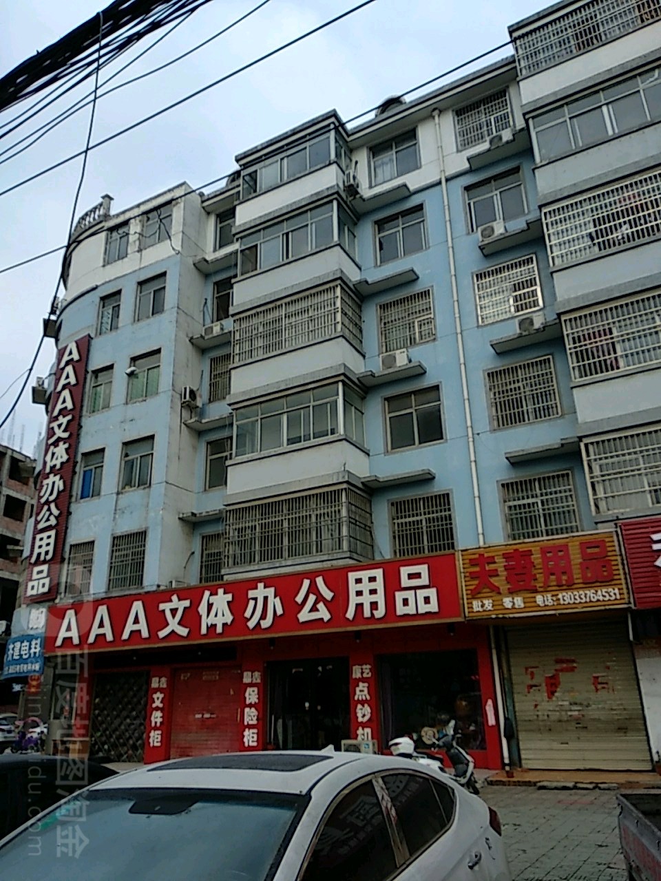 AAA文体办公用品(利民路店)