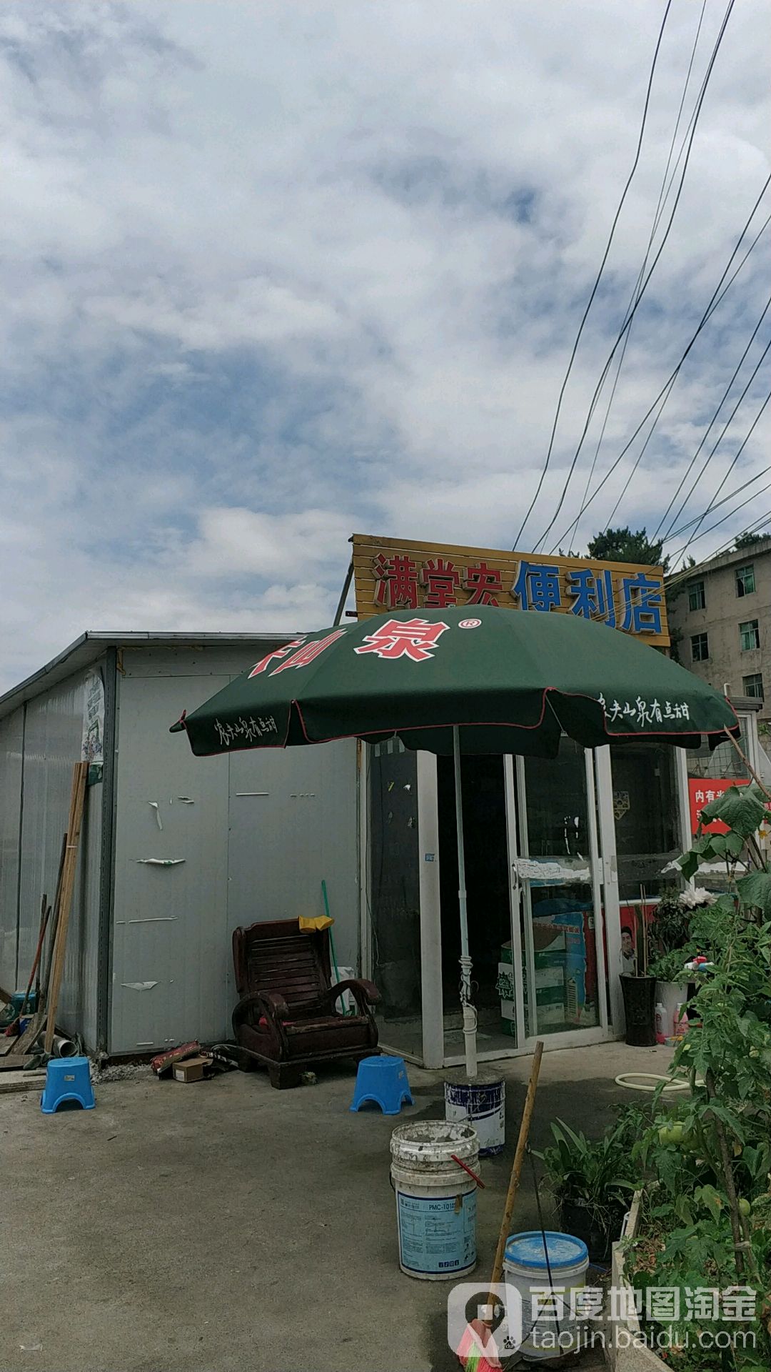 满堂宏便利店