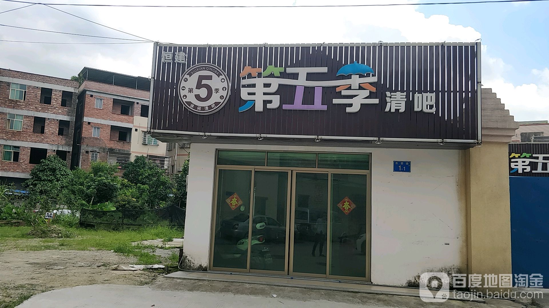 第五季清吧