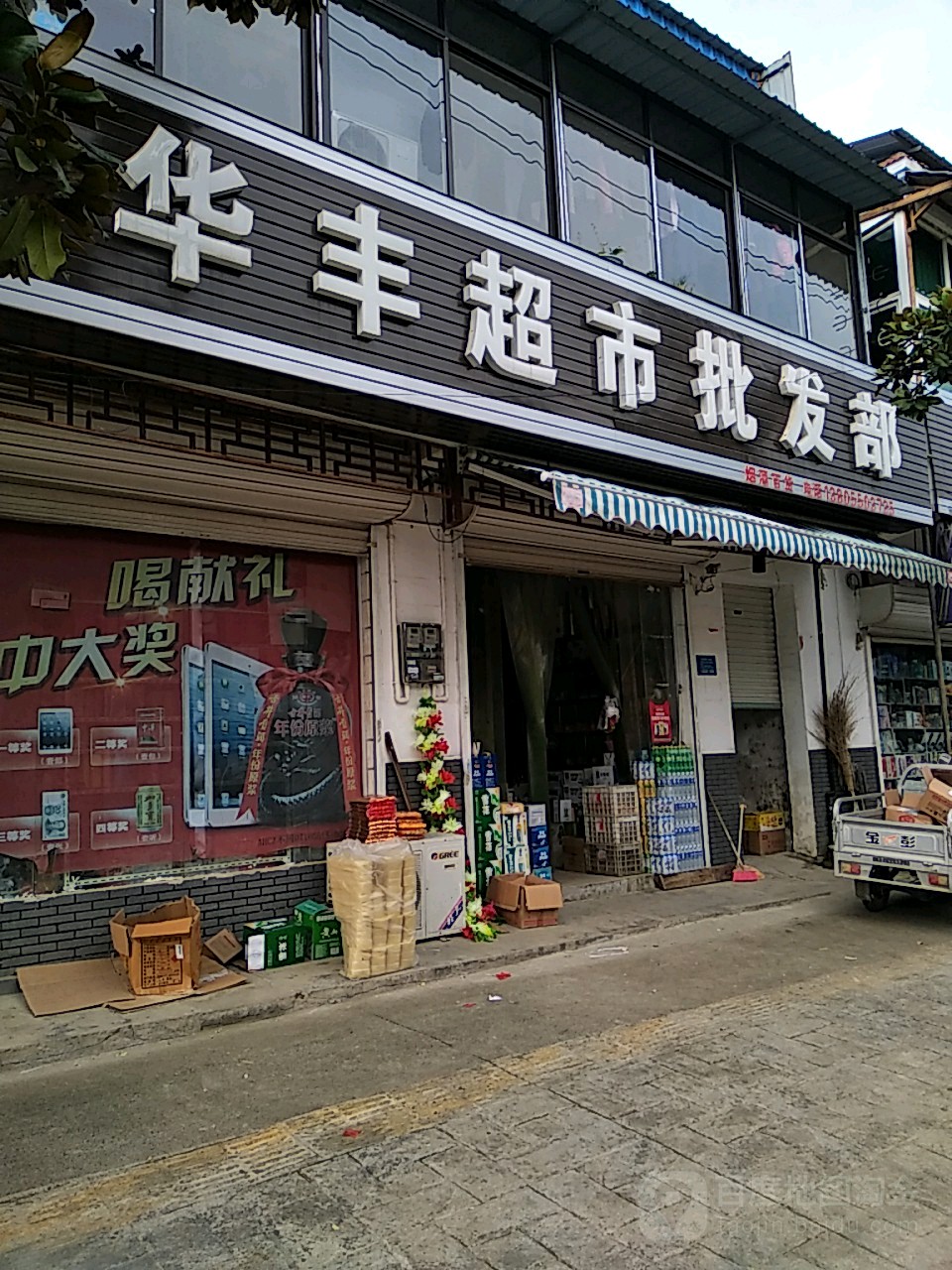 华丰烟酒批发(滁州南谯区)