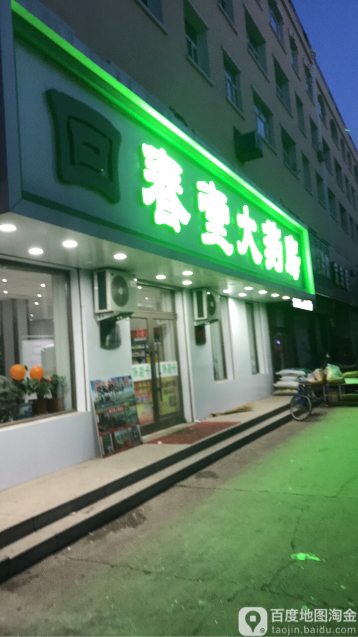 回春堂大药房(康乐路店)