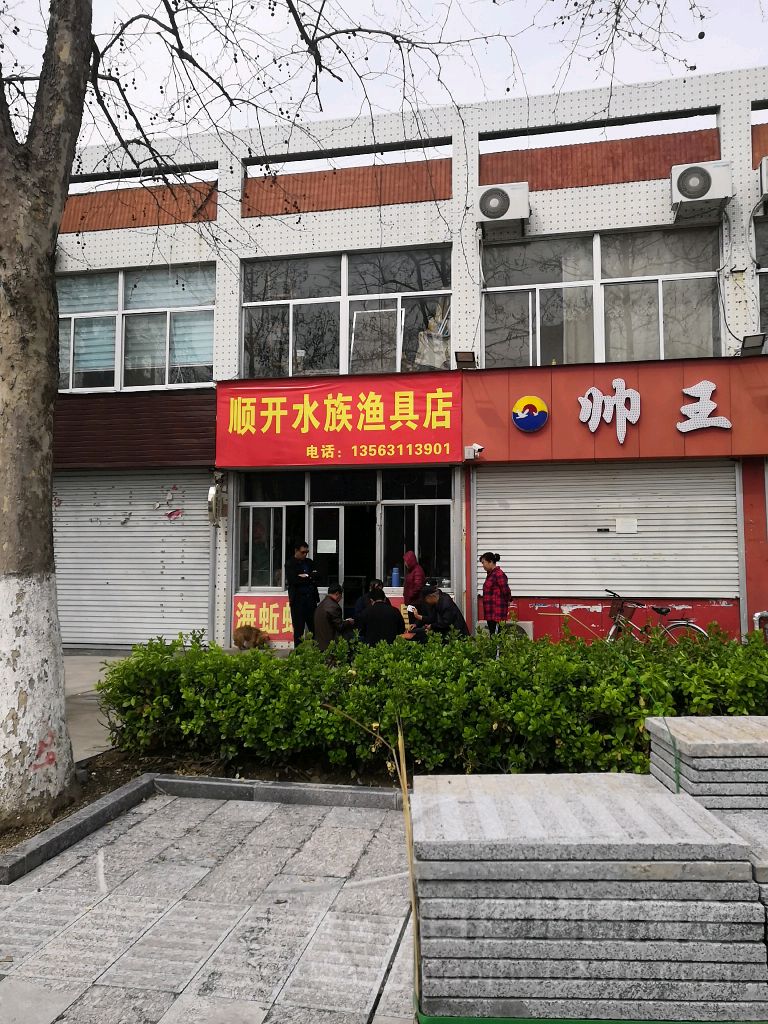 顺开水族鱼具店