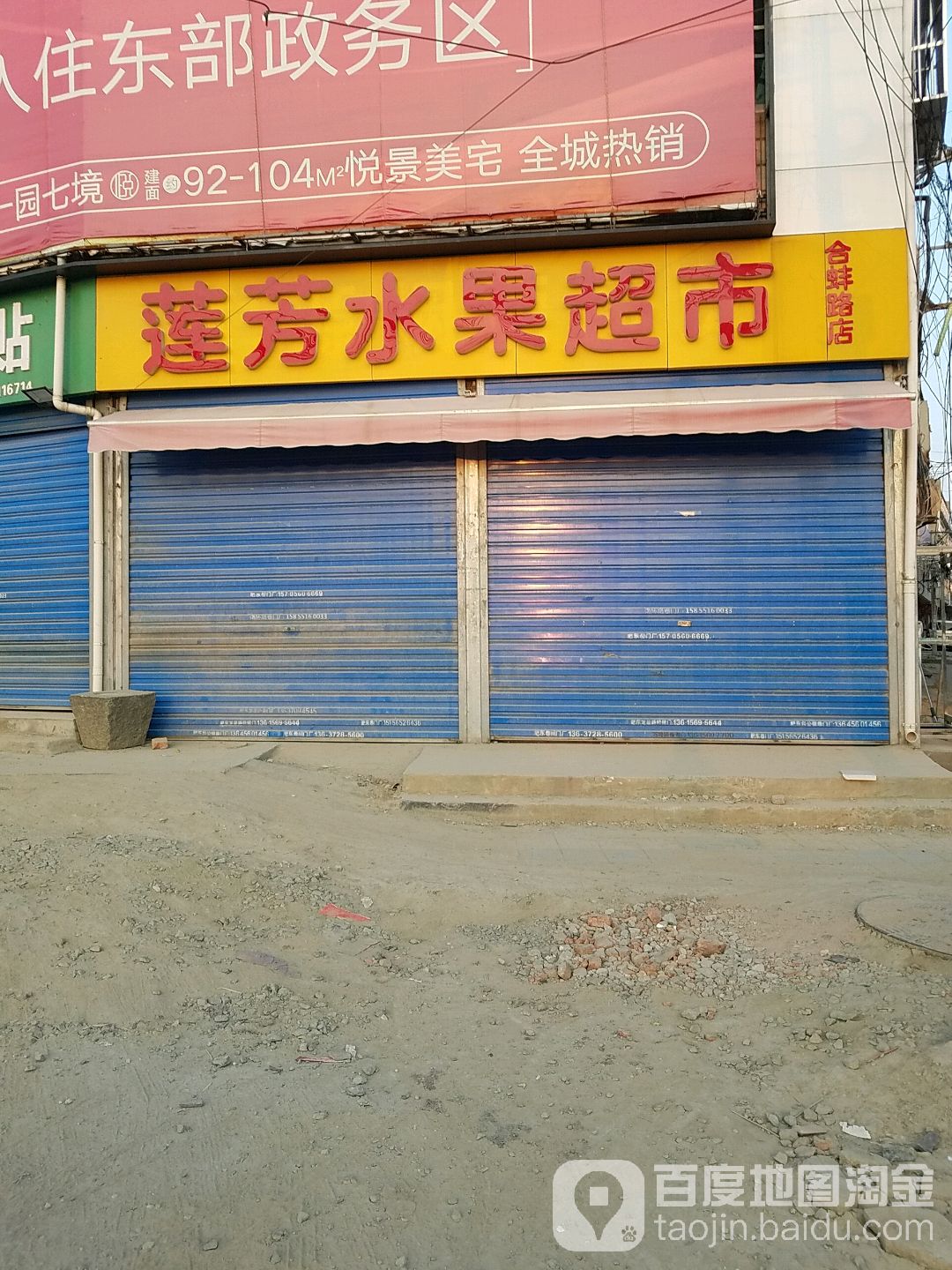 莲芳水果超市(合蚌路店)