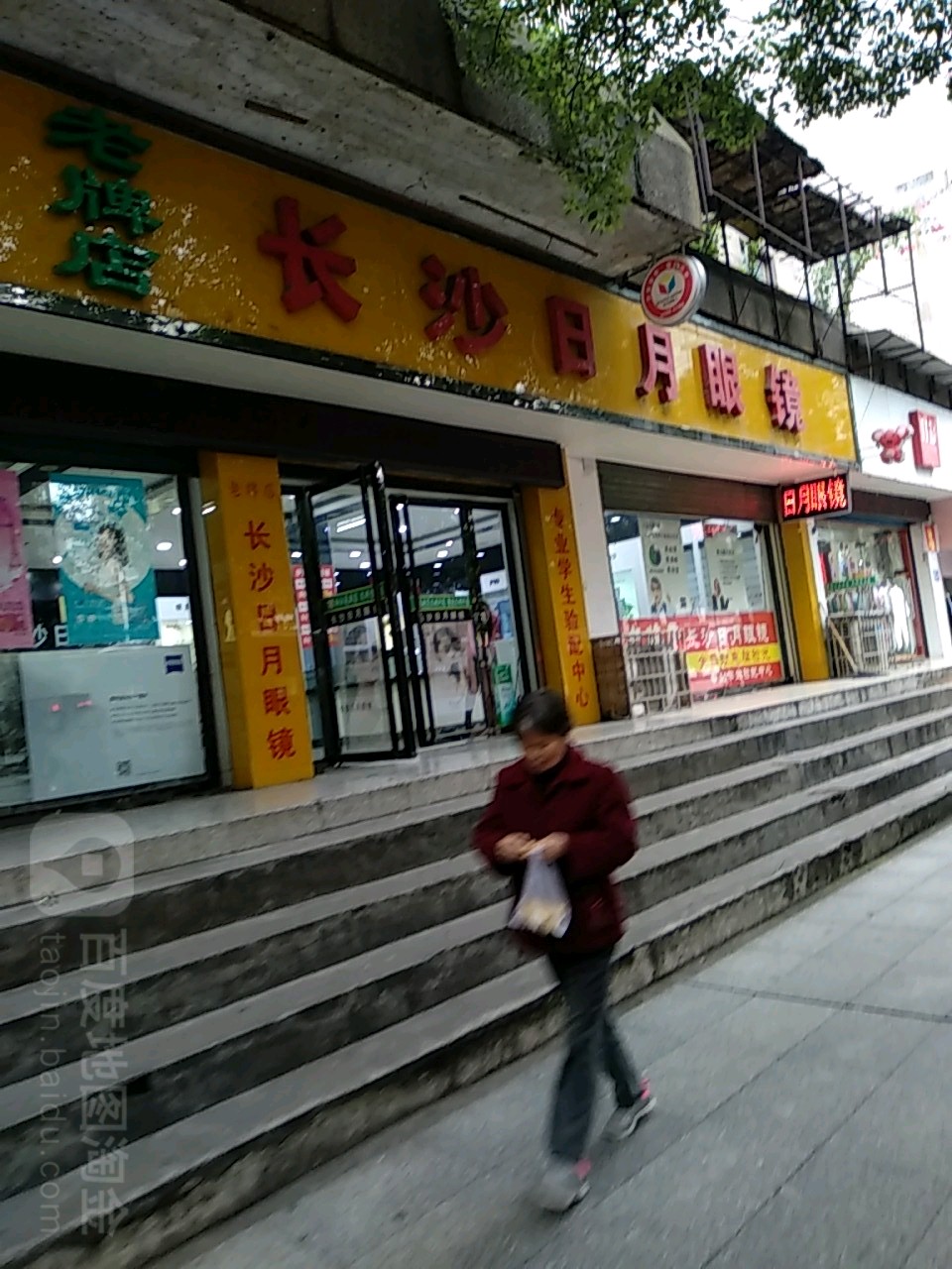 长沙日月眼镜(锑都中路店)