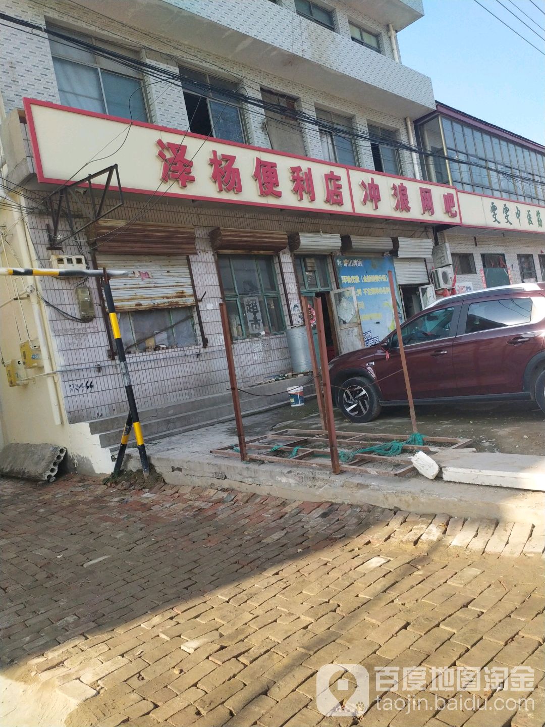泽杨遍历店