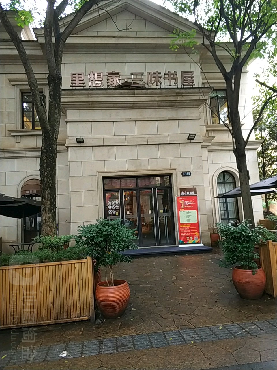 理想家三味书屋