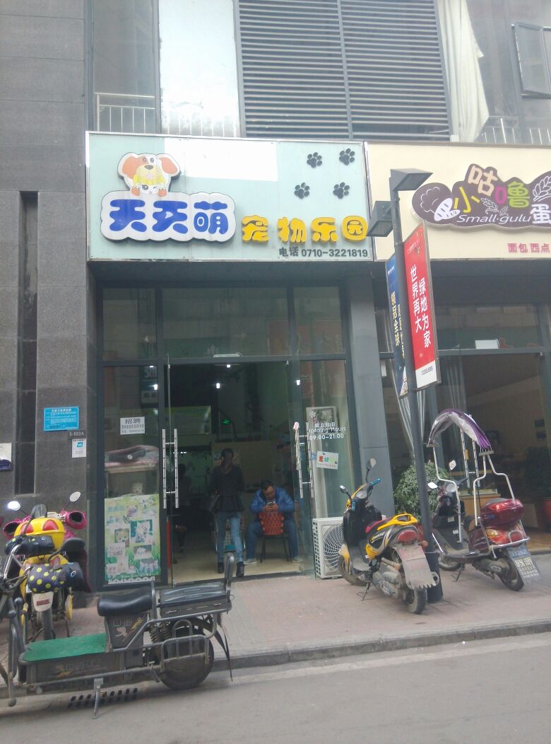 天天萌宠物乐园(万达店)