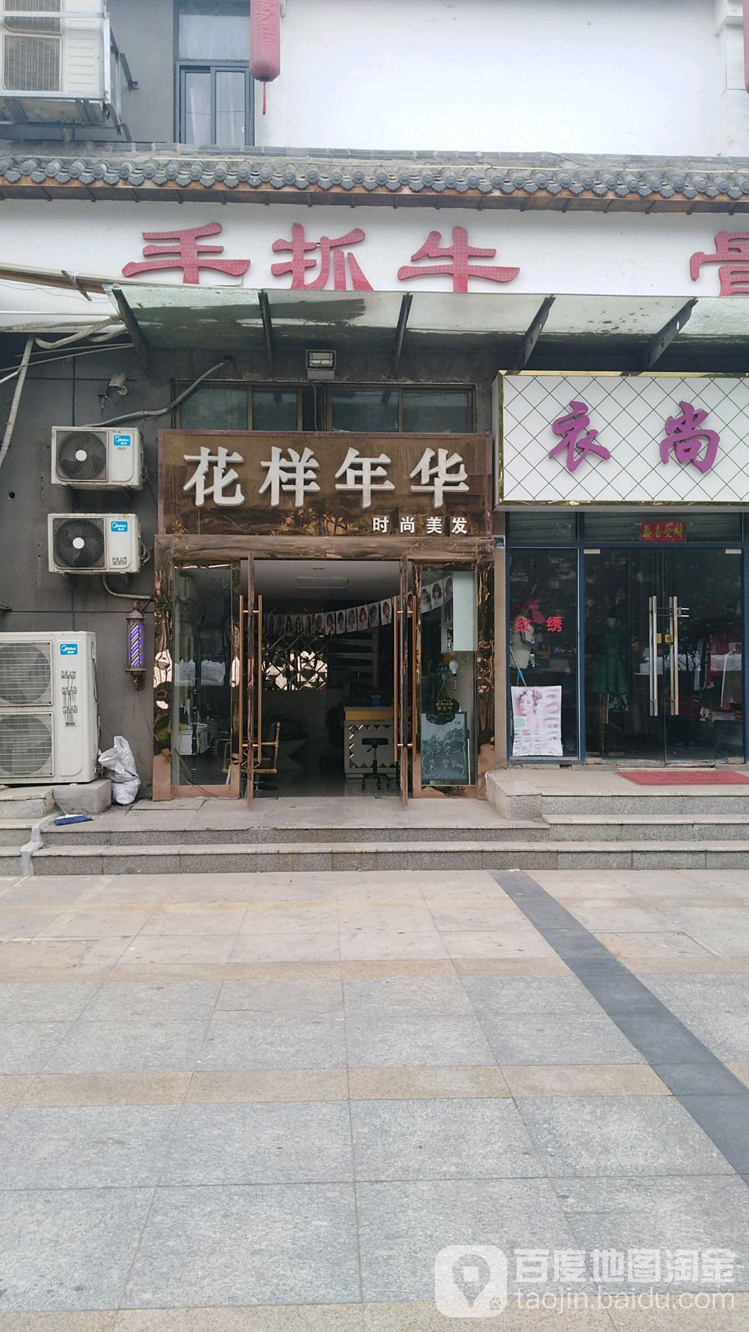花样年华时尚美发(新光路店)