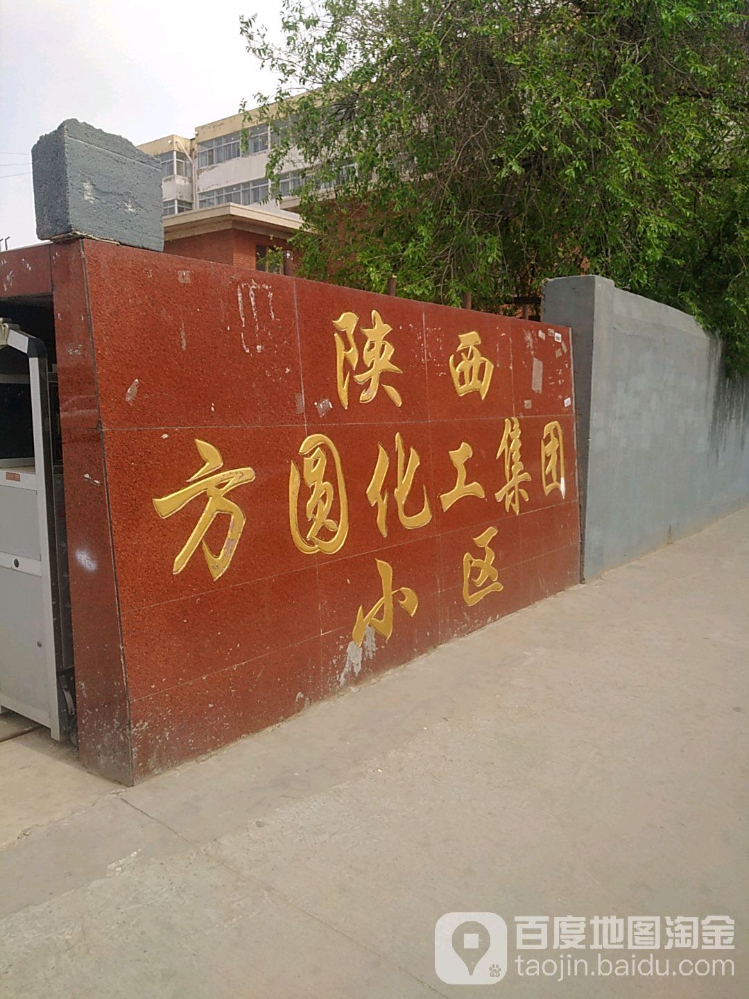 陕西方圆化工集团小区-2栋