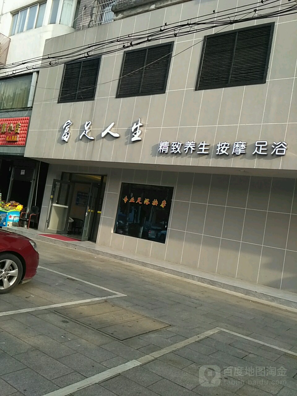 富足人生精致养生按摩店足浴
