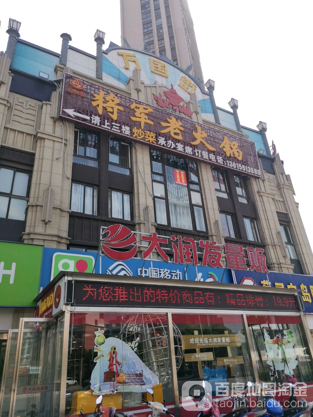 天润发量贩购物中心(文一名都店)