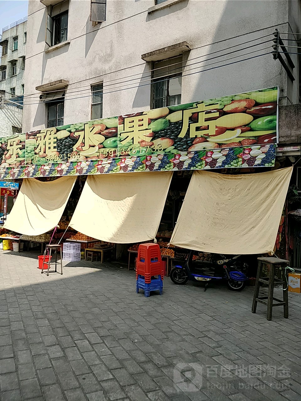 乐雅水果店