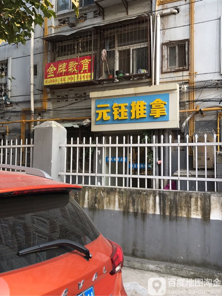 元钰氏推拿