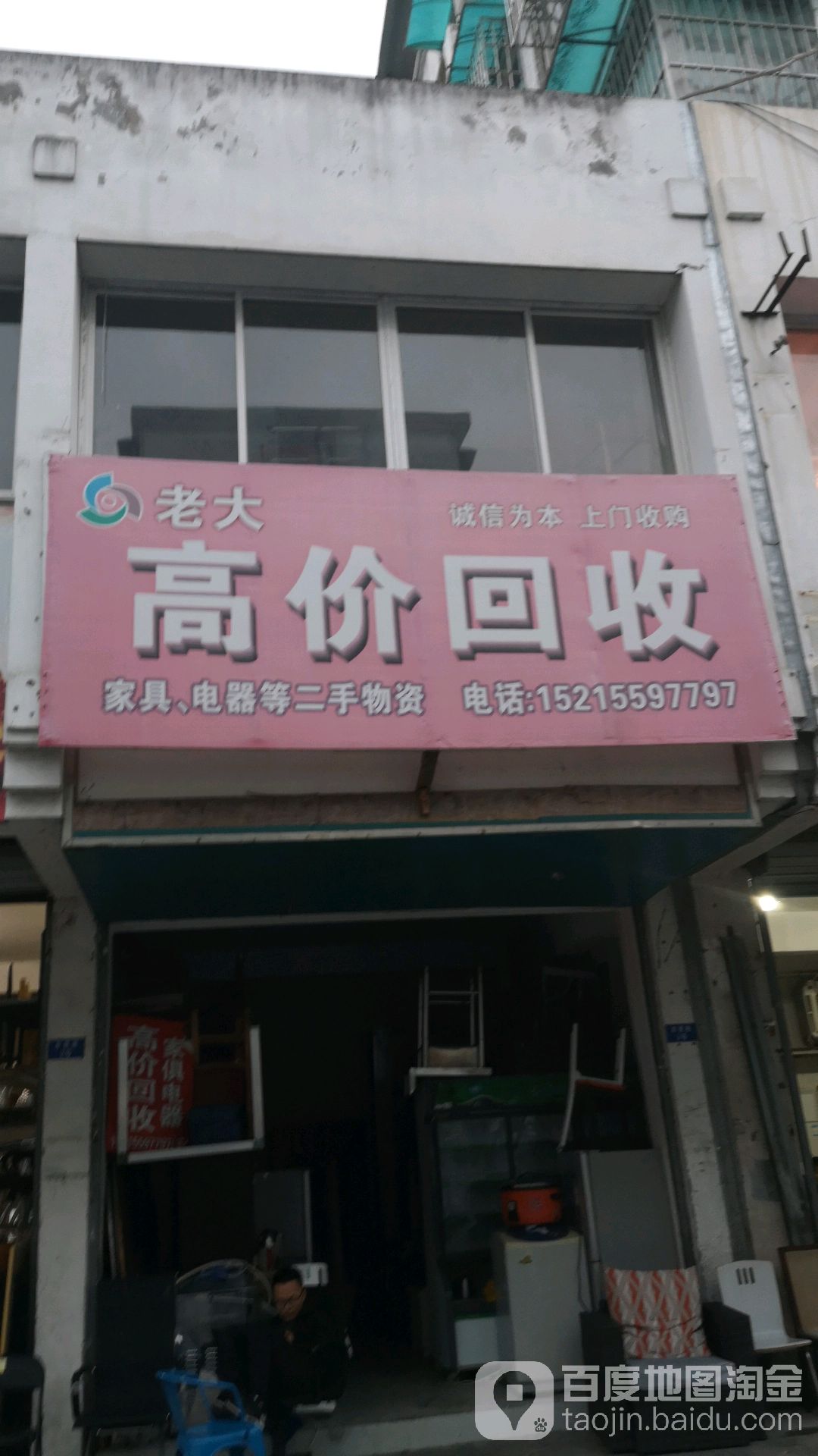 老大高价回收